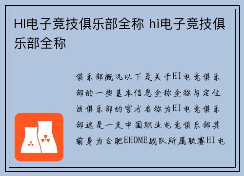 HI电子竞技俱乐部全称 hi电子竞技俱乐部全称