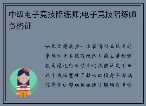 中级电子竞技陪练师;电子竞技陪练师资格证