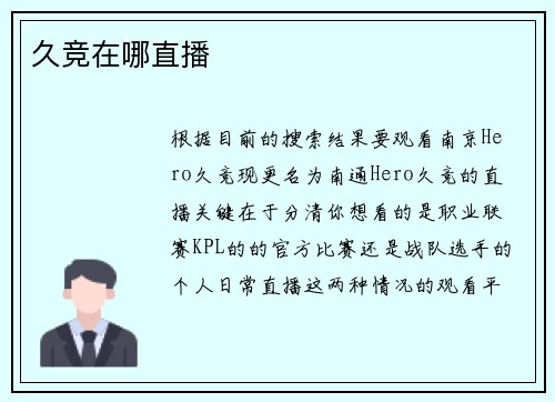 久竞在哪直播