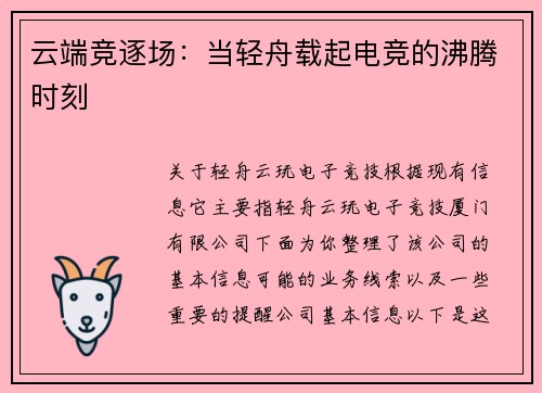 云端竞逐场：当轻舟载起电竞的沸腾时刻