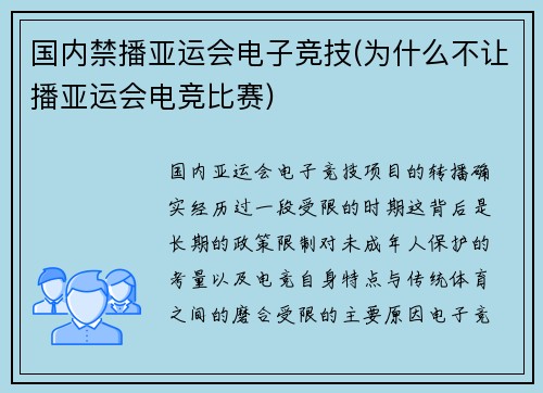 国内禁播亚运会电子竞技(为什么不让播亚运会电竞比赛)