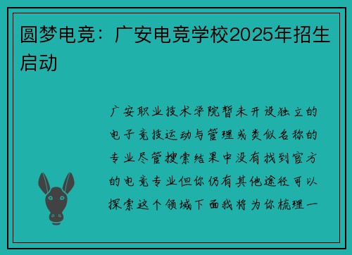圆梦电竞：广安电竞学校2025年招生启动