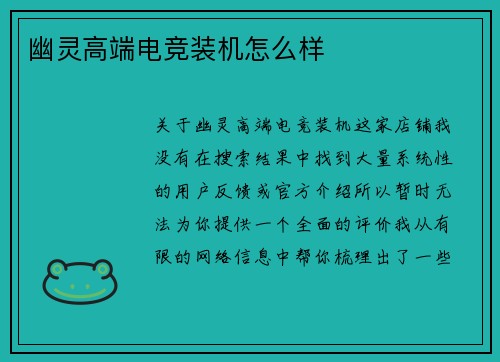 幽灵高端电竞装机怎么样